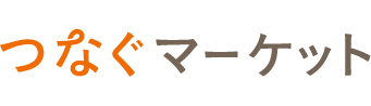 つなぐマーケット